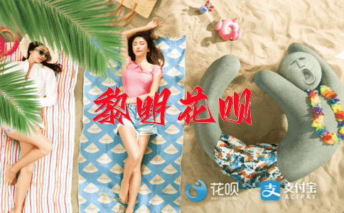 实事求是花呗